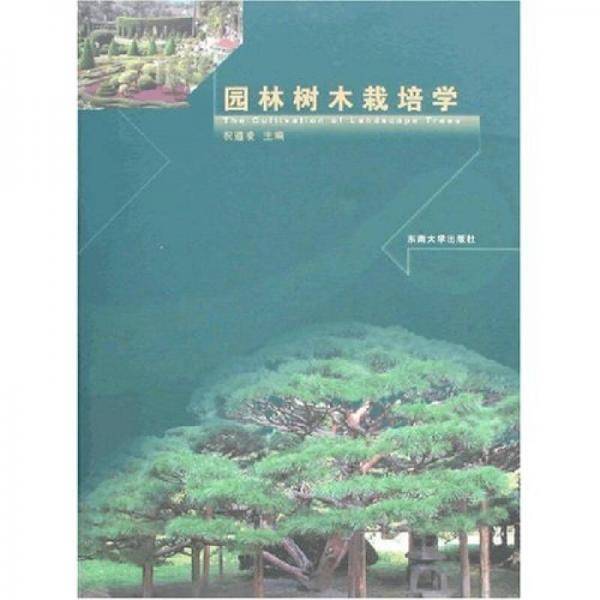 园林树木栽培学