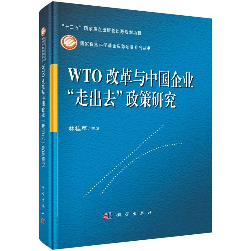 WTO改革与中国企业"走出去"政策研究