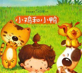 小鸡和小鸭