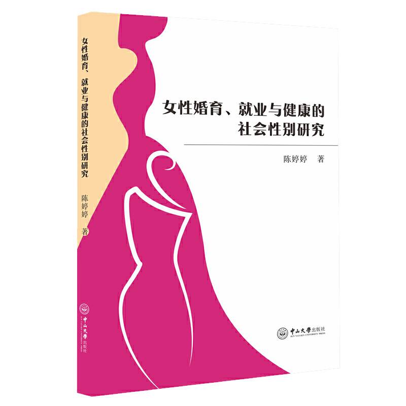 女性婚育、就业与健康的社会性别研究