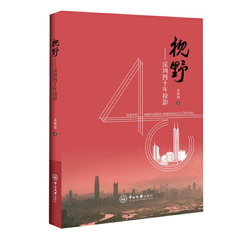 视野——深圳四十年掠影