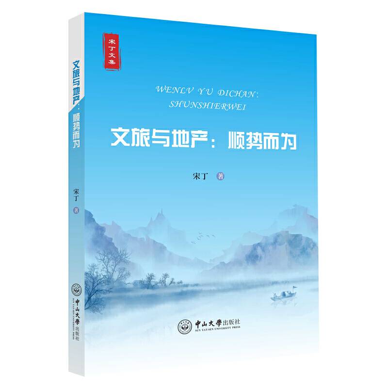 文旅与地产：顺势而为-宋丁文集