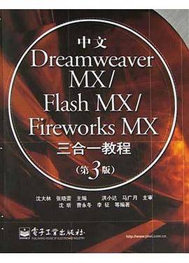 中文Dreamweaver MX/Flash MX/Fireworks MX三合一教程