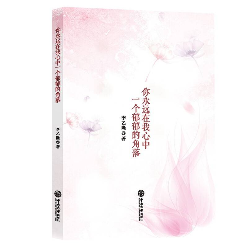 你永远在我心中一个郁郁的角落