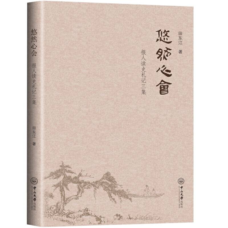 悠然心会：报人读史札记三集
