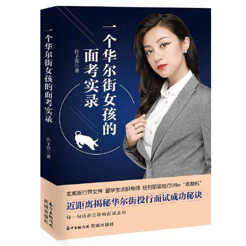 一个华尔街女孩的面考实录
