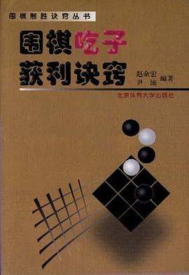 围棋吃子获利诀窍