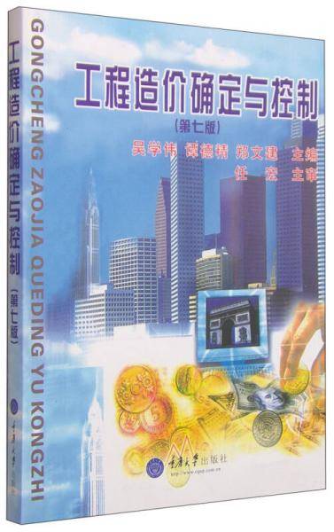 工程造价确定与控制