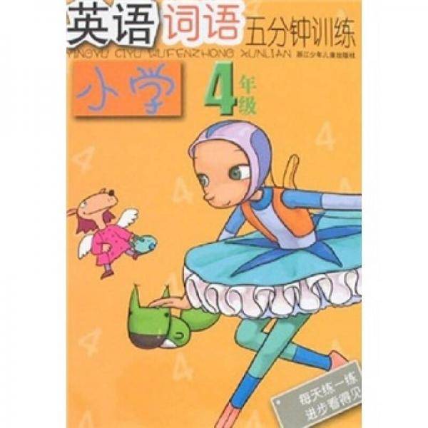 英语词语五分钟训练-小学4年级