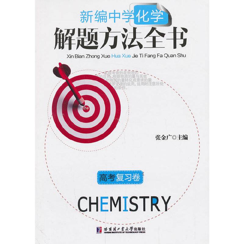 新编中学化学解题方法全书（高考复习卷）