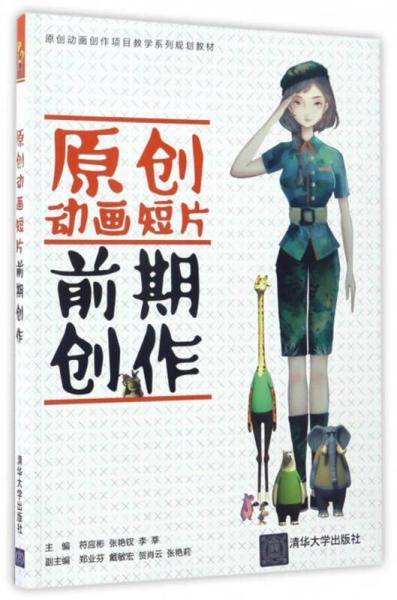 原创动画短片前期创作/原创动画创作项目教学系列规划教材