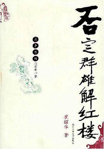 否定群雄解红楼