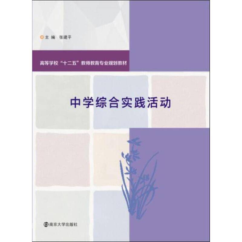 中学综合实践活动/高等学校“十二五”教师教育专业规划教材