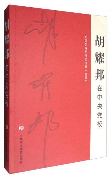 胡耀邦在中央党校：纪念胡耀邦同志诞辰一百周年