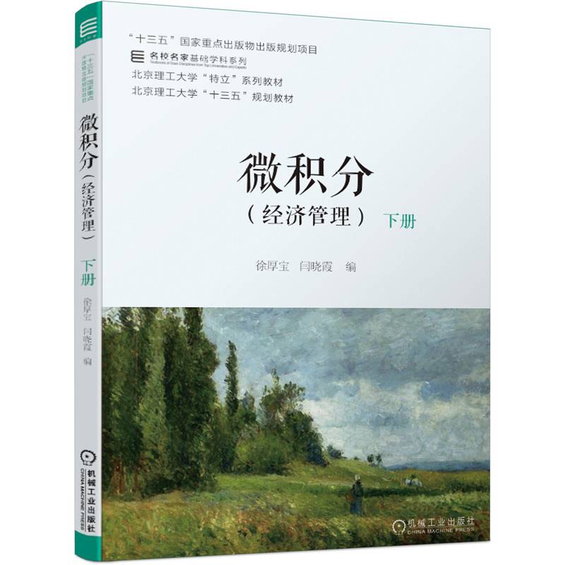 微积分（经济管理）下册