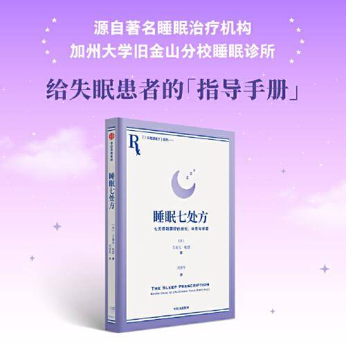 睡眠七处方 艾瑞克·帕瑟 著 七天得到更好的放松、休息与修复 与其苦苦追求睡眠，不如让睡眠主动来找你 睡眠诊所给所有存在睡眠障碍患者的指导手册 中信出版社