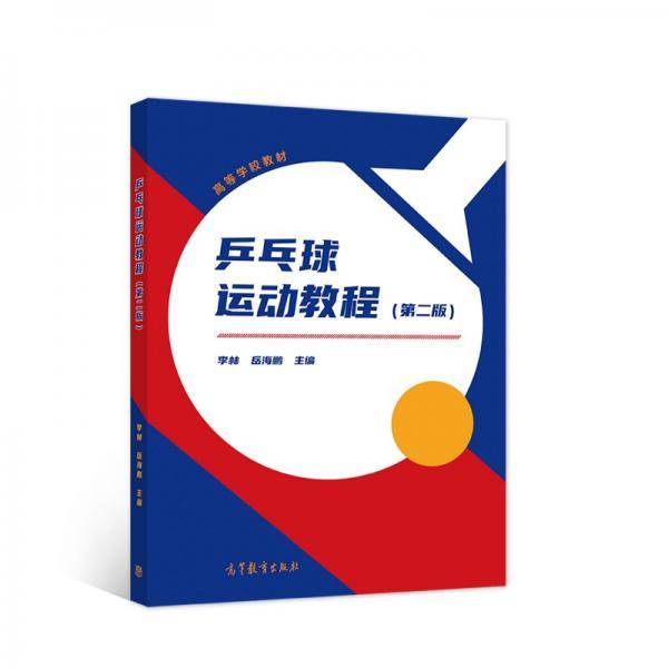 乒乓球运动教程（第二版）