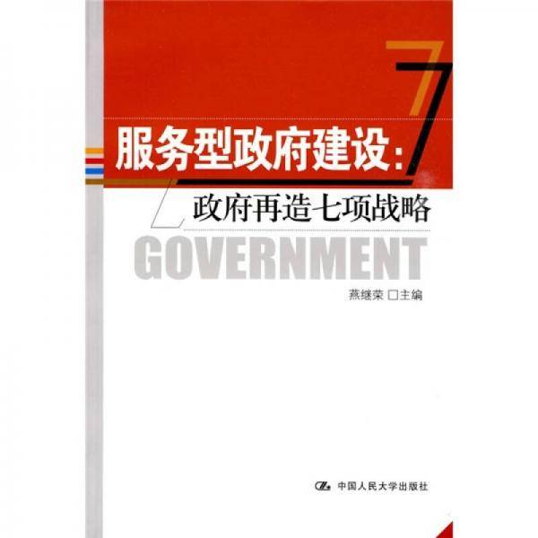 服务型政府建设