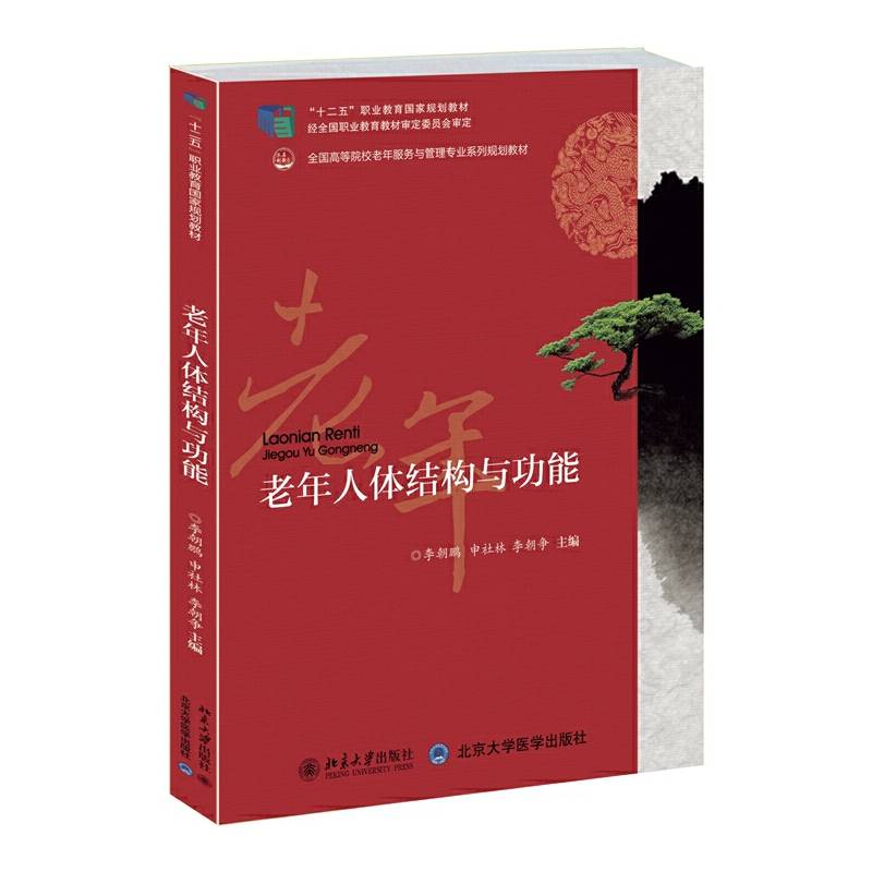 老年人体结构与机能