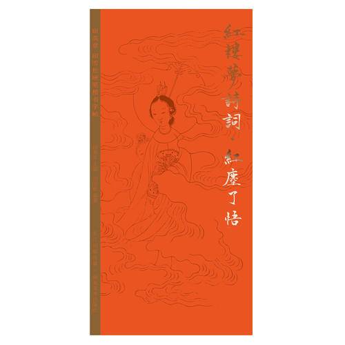 田英章田雪松硬笔字帖 红楼梦诗词·红尘了悟