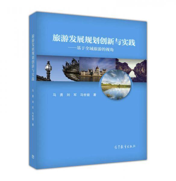 旅游发展规划创新与实践 基于全域旅游的视角