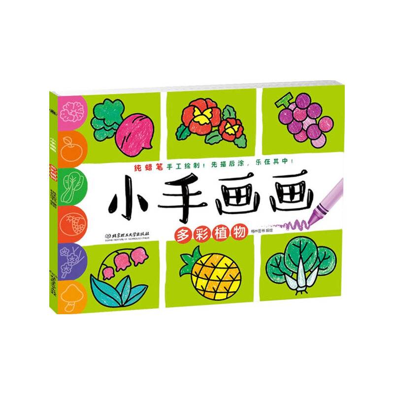 小手画画：多彩植物