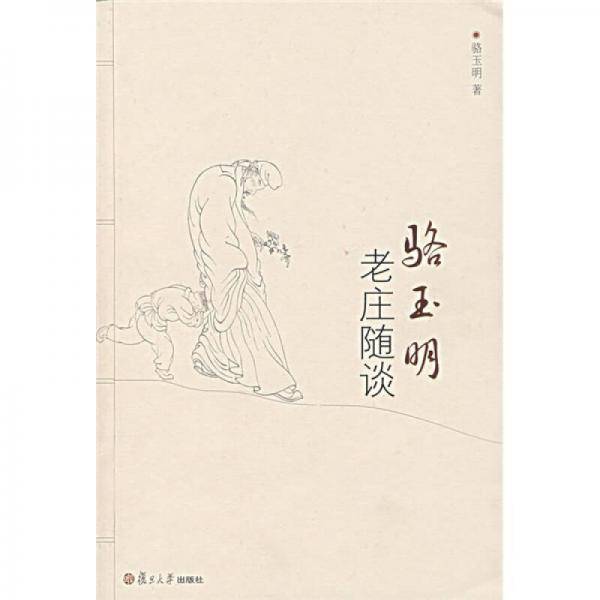 骆玉明老庄随谈