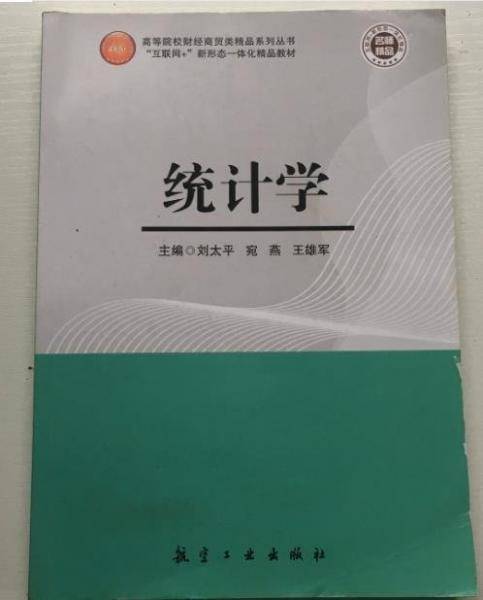 统计学 刘太平 航空工业出版社 9787516524695