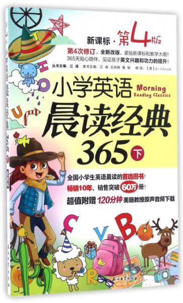 小学英语晨读经典365下 (第4版)