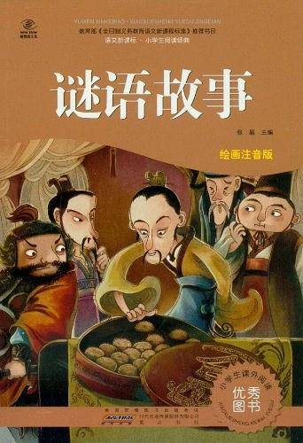 谜语故事