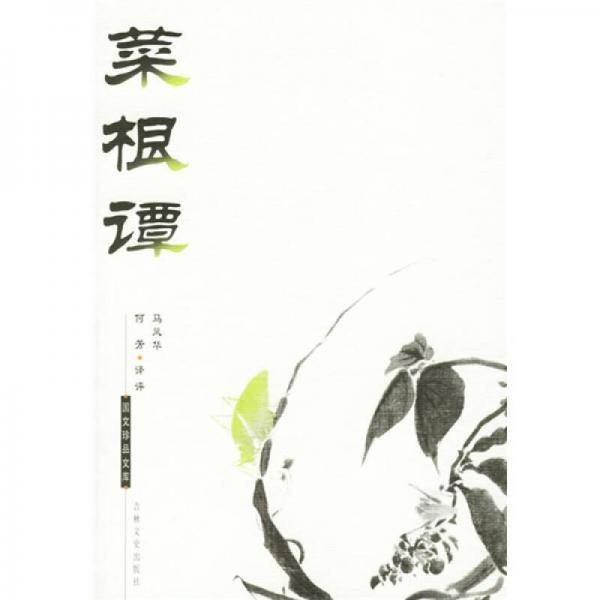 菜根谭