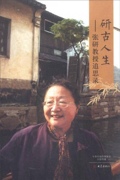 研古人生