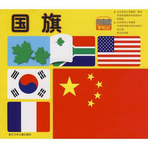 好宝宝学知识.国旗