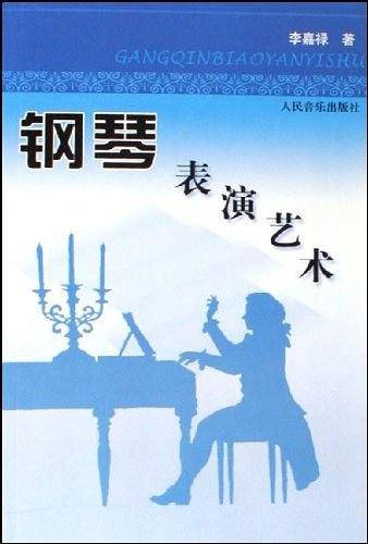 钢琴表演艺术