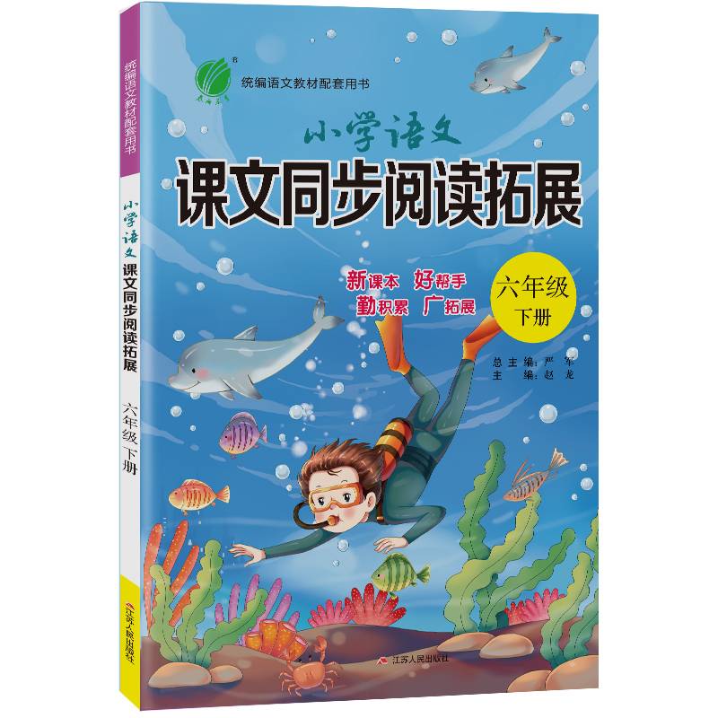 小学语文课文同步阅读拓展 六年级 语文 (下) 人教版RMJY 春雨教育·2020春