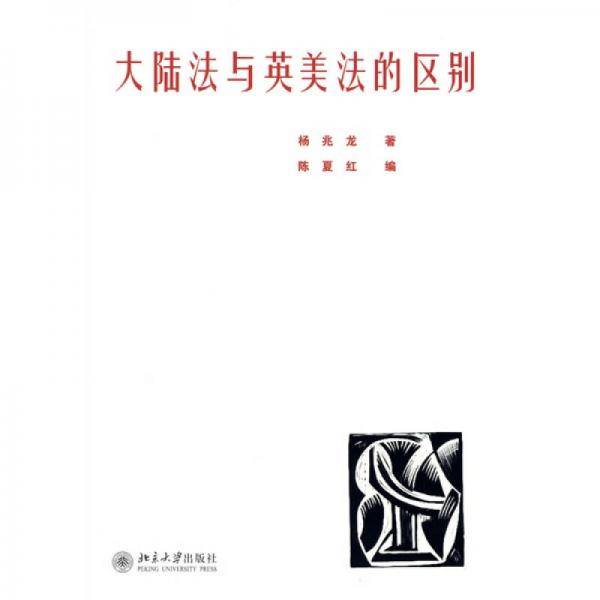 大陆法与英美法的区别