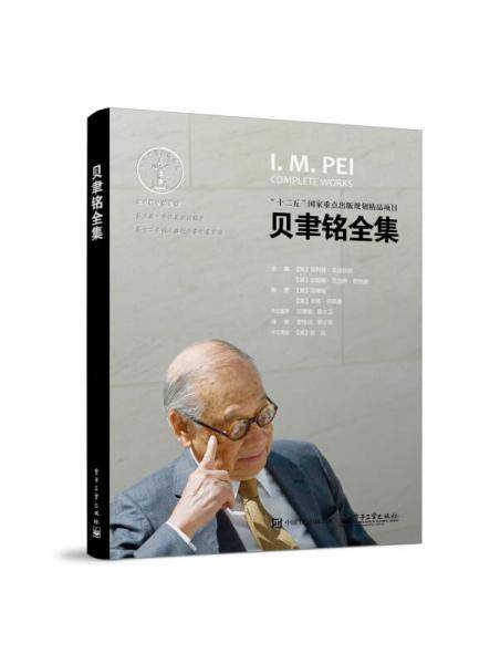 贝聿铭全集