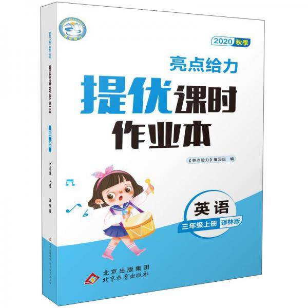 亮点给力·提优课时作业本：英语（三年级上册译林版YLNJ2020秋季）