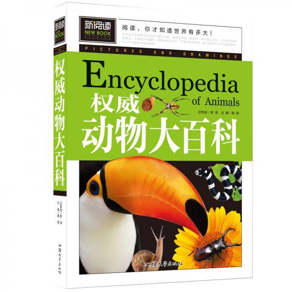 权威动物大百科（青少版新阅读）中小学课外阅读书籍三四五六年级课外读物