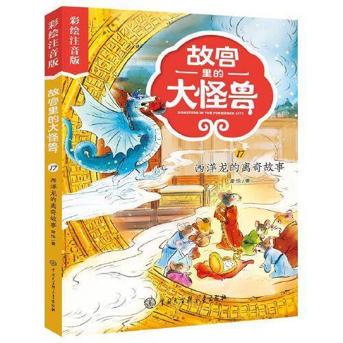 故宫里的大怪兽——西洋龙的离奇故事（彩绘注音版）