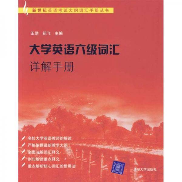 大学英语六级词汇详解手册