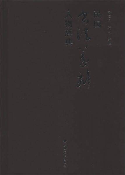 民国书法篆刻人物辞典