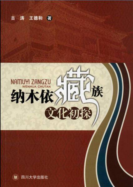 纳木依藏族文化初探