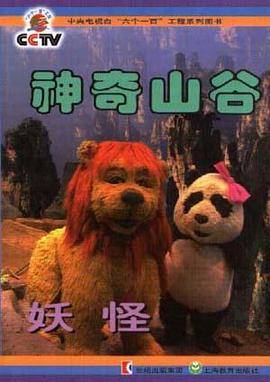 神奇山谷