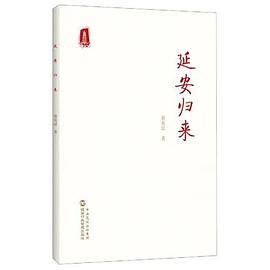 延安归来