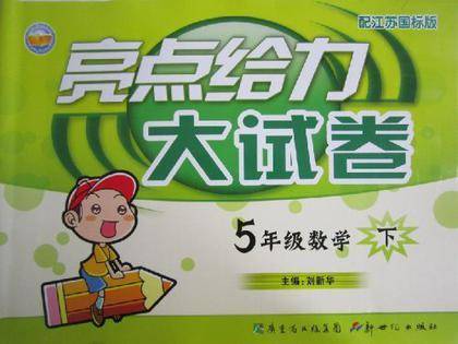 亮点给力大试卷. 数学. 五年级. 下