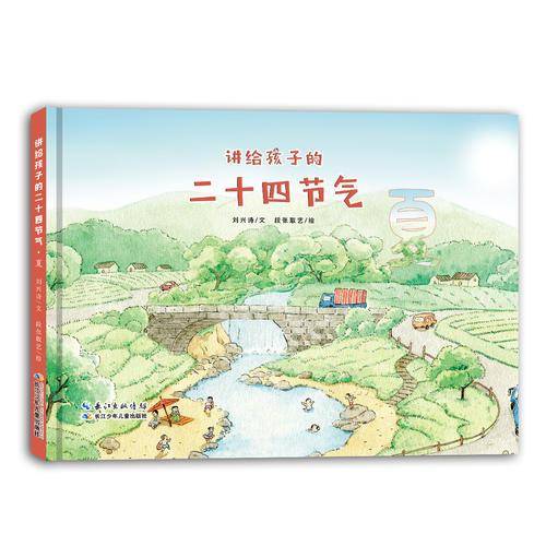 讲给孩子的二十四节气・夏