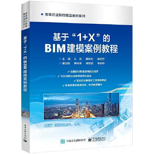 基于”1+X”的BIM建模案例教程