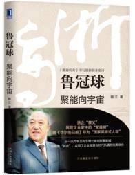 鲁冠球：聚能向宇宙