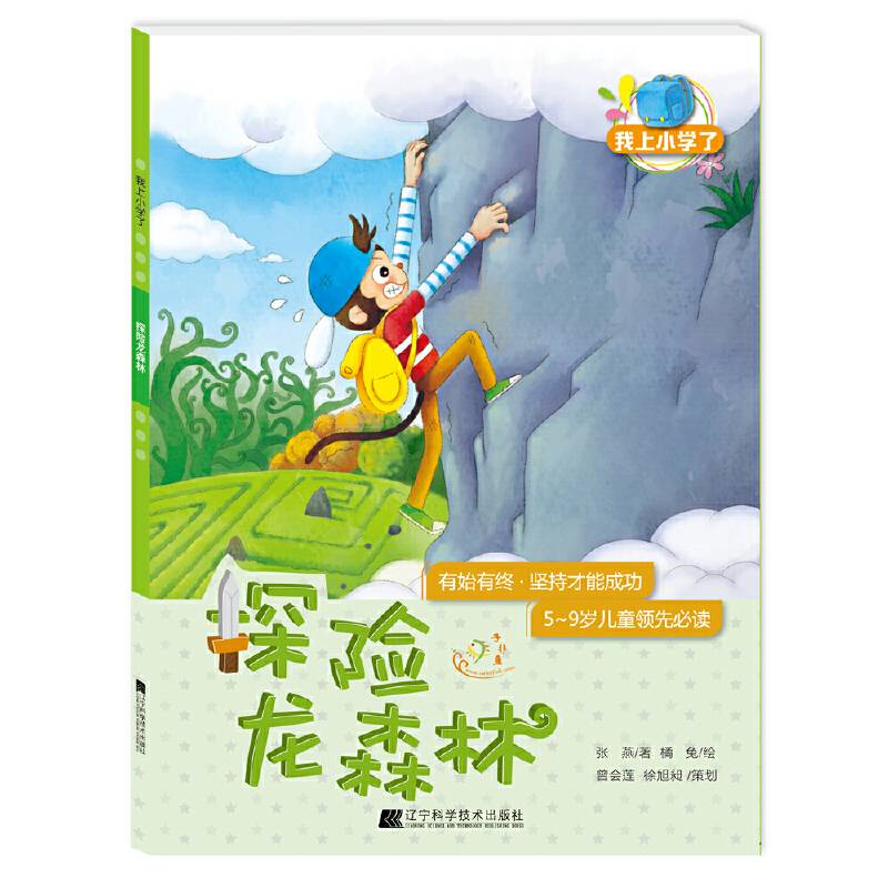 我上小学了：探险龙森林(有始有终：坚持才能成功)